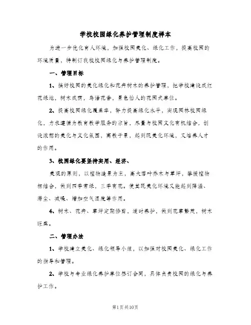 学校校园绿化养护管理制度样本(4篇)