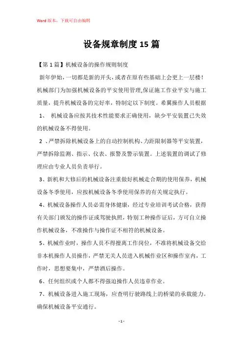 设备规章制度15篇