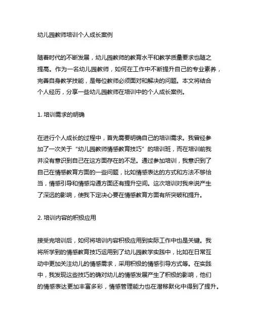 幼儿园教师培训个人成长案例 幼儿园教师成长