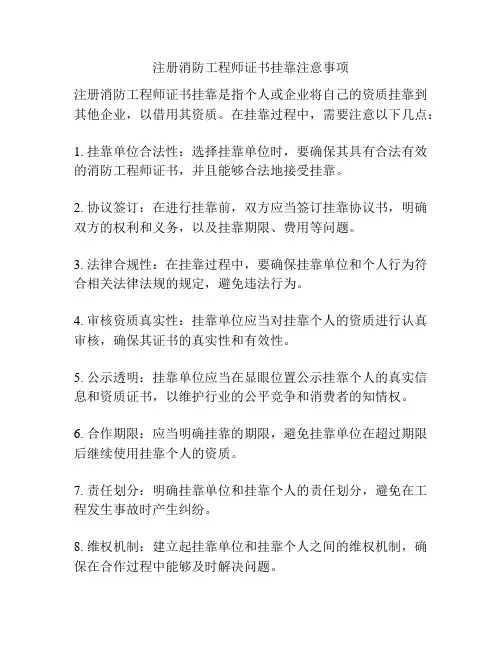注册消防工程师证书挂靠注意事项