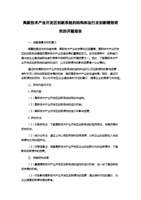 高新技术产业开发区创新系统的结构和运行及创新绩效研究的开题报告