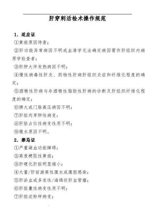 肝穿刺操作规范