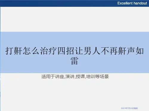 打鼾怎么治疗四招让男人不再鼾声如雷