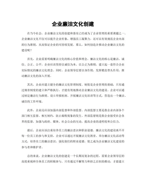 企业廉洁文化创建