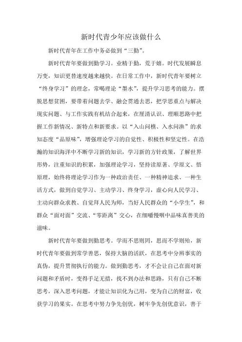 新时代青少年应该做什么
