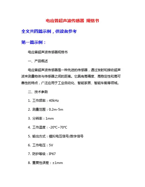 电应普超声波传感器 规格书