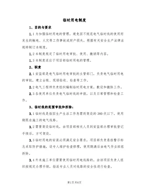 临时用电制度(5篇)
