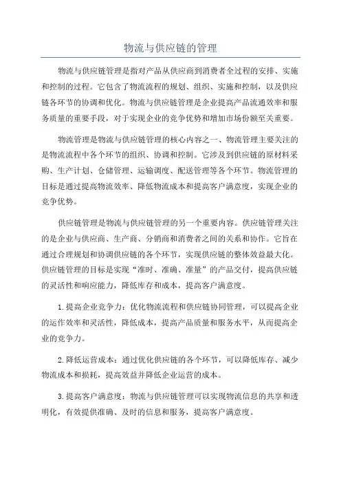 物流与供应链的管理