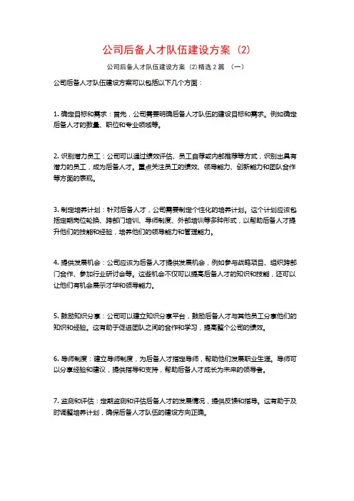 公司后备人才队伍建设方案2篇