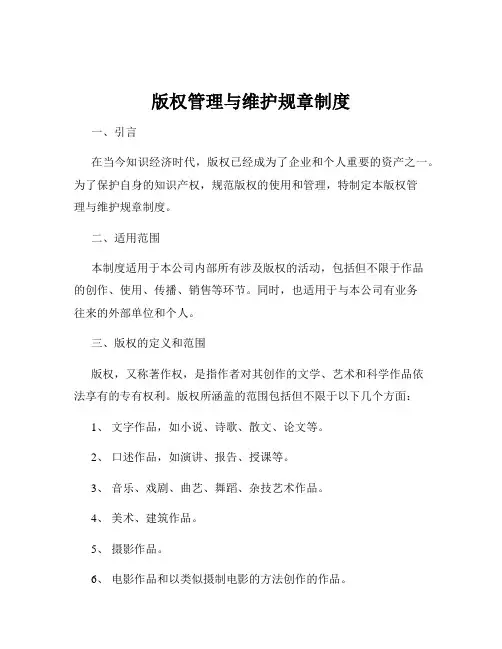 版权管理与维护规章制度