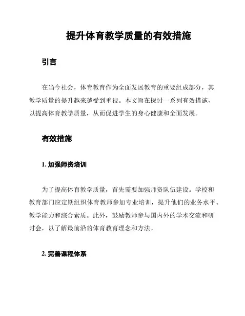 提升体育教学质量的有效措施