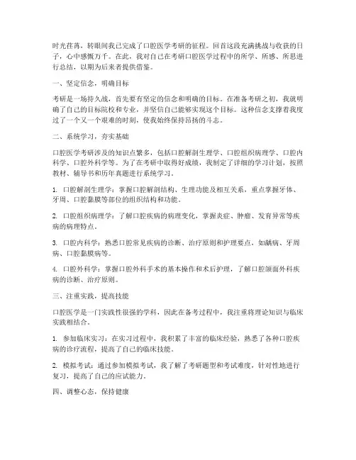 考研口腔医学总结范文