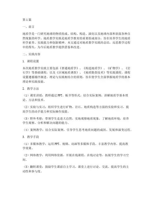 地质教学实践总结(3篇)