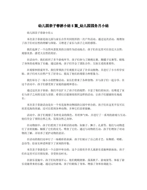 幼儿园亲子春游小结5篇_幼儿园园务月小结