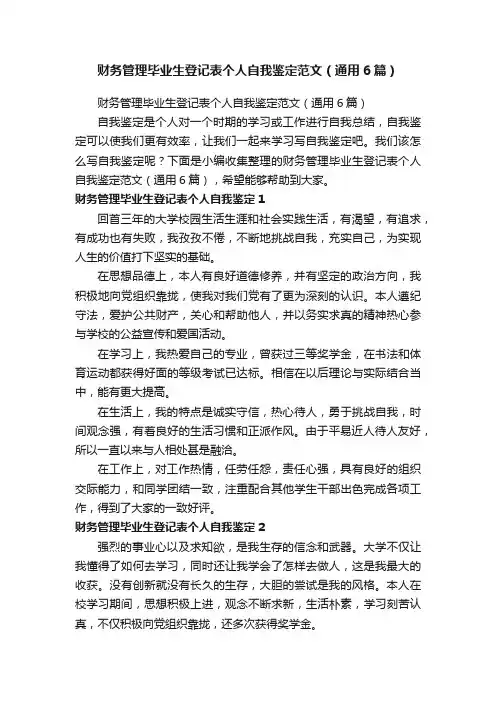 财务管理毕业生登记表个人自我鉴定范文（通用6篇）