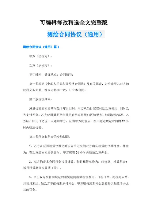 测绘合同协议(通用)精选全文完整版