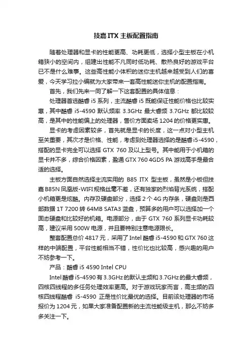 技嘉ITX主板配置指南