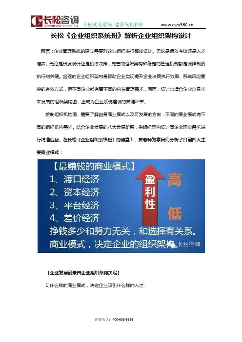 长松咨询《企业组织系统班》解析企业组织架构设计