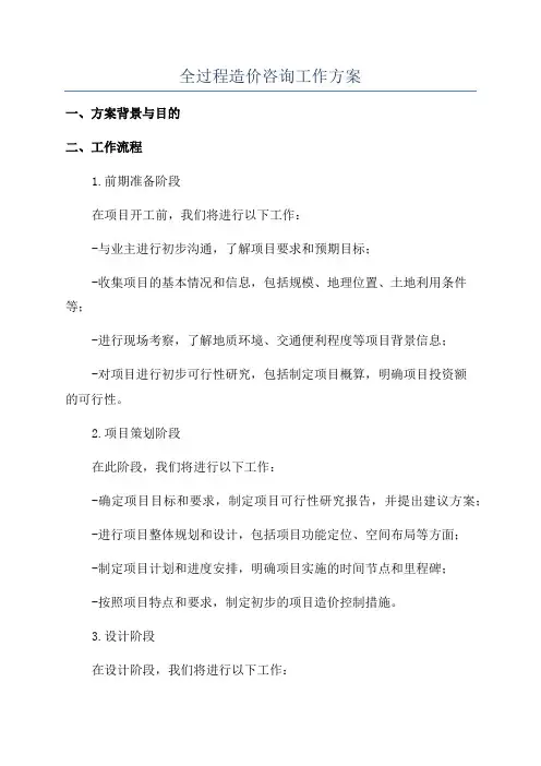全过程造价咨询工作方案