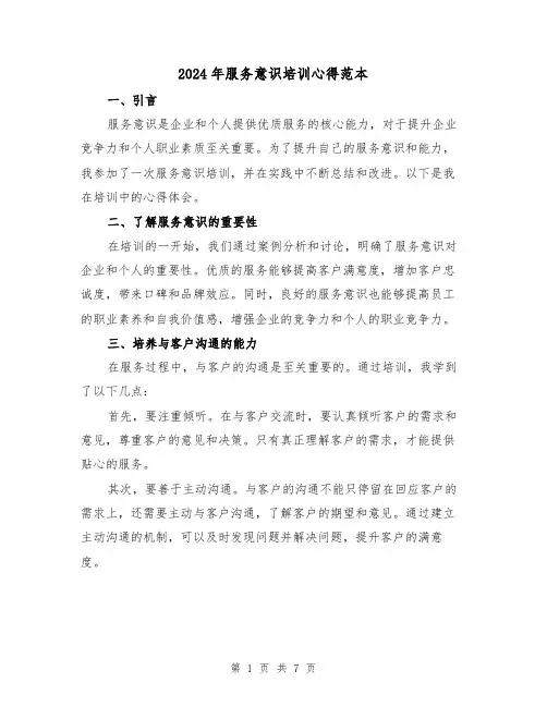 2024年服务意识培训心得范本(3篇)