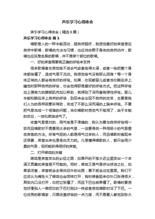 声乐学习心得体会（精选8篇）