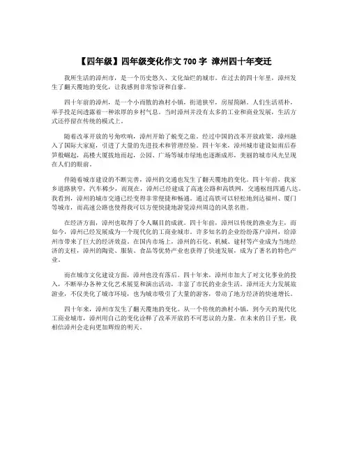 【四年级】四年级变化作文700字 漳州四十年变迁
