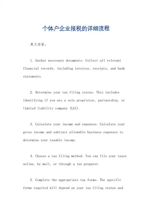 个体户企业报税的详细流程