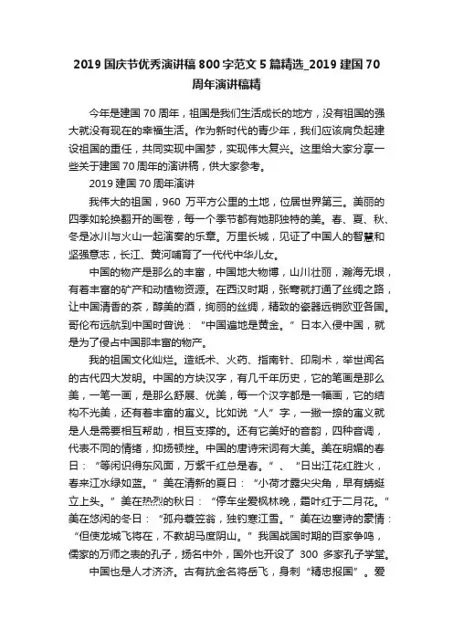 2019国庆节优秀演讲稿800字范文5篇精选_2019建国70周年演讲稿精
