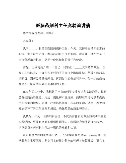医院药剂科主任竞聘演讲稿
