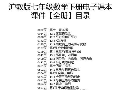 沪教版七年级数学下册电子课本课件【全册】