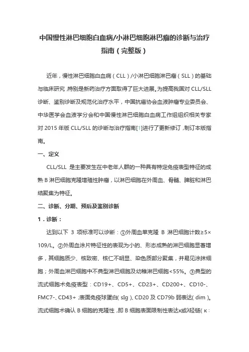 中国慢性淋巴细胞白血病小淋巴细胞淋巴瘤的诊断与治疗指南(完整版)