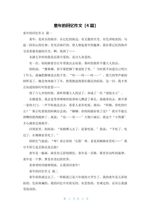童年的回忆作文(4篇)