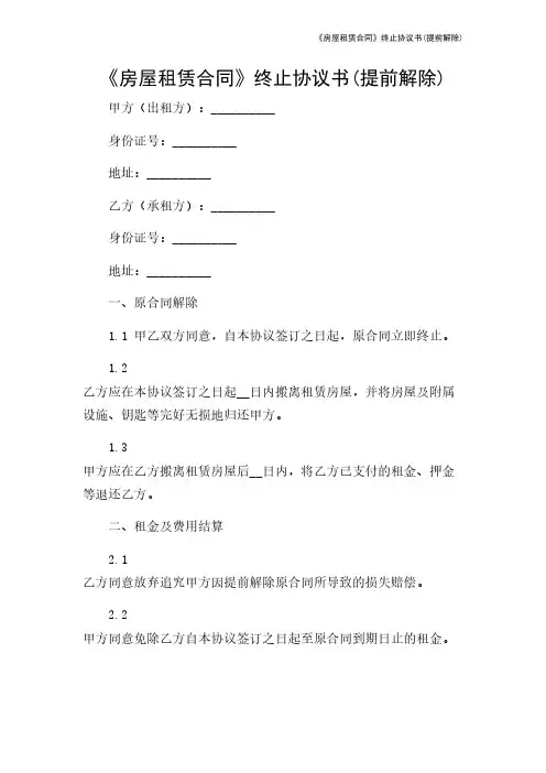 《房屋租赁合同》终止协议书(提前解除)