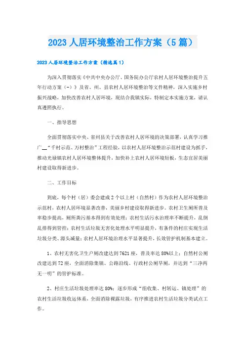 2023人居环境整治工作方案(5篇)