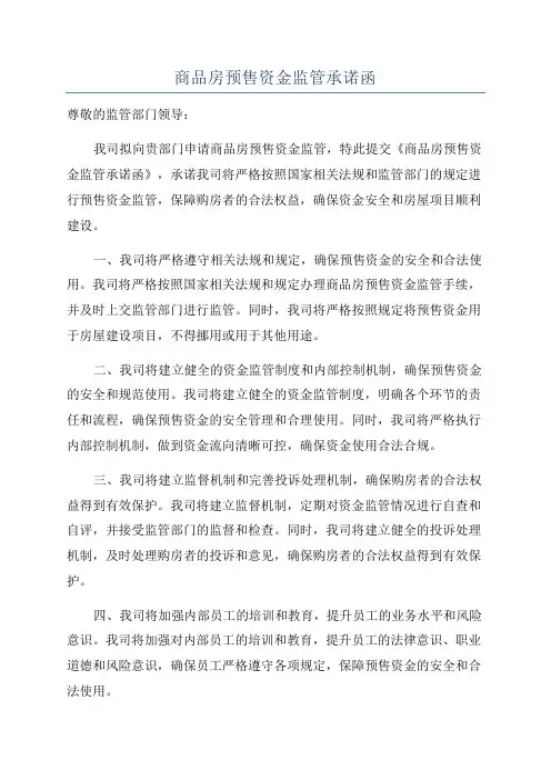 商品房预售资金监管承诺函