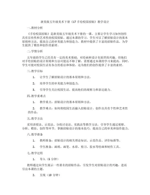 浙美版五年级美术下册《17 手绘校园招贴》教学设计