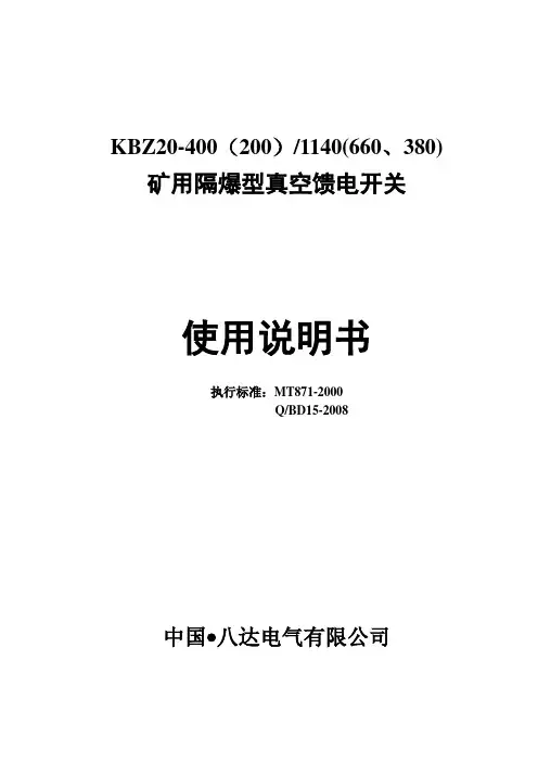 八达KBZ20-400馈电开关说明书