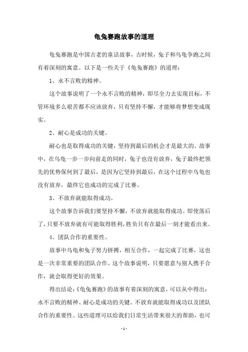 龟兔赛跑故事的道理