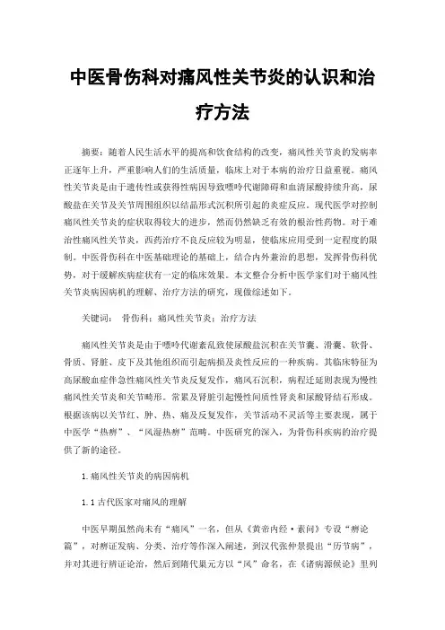 中医骨伤科对痛风性关节炎的认识和治疗方法