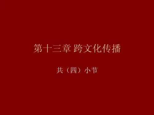 第十三章跨文化传播