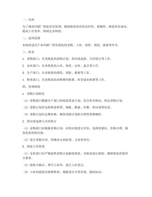 印刷厂纸张库存管理制度