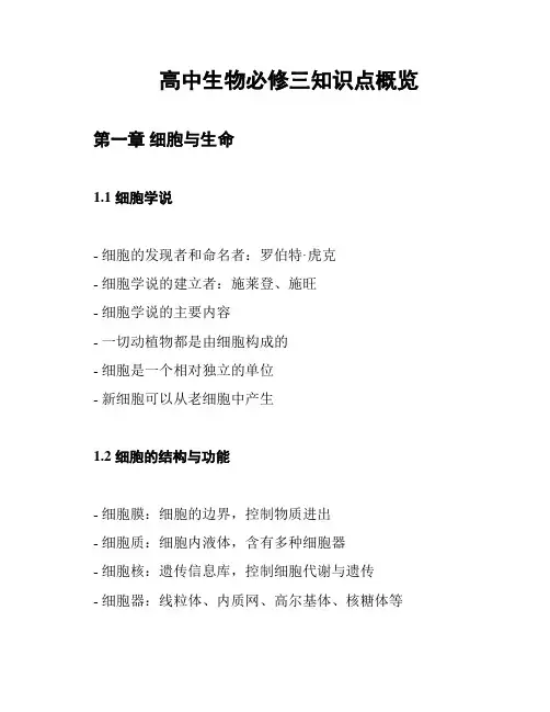 高中生物必修三知识点概览