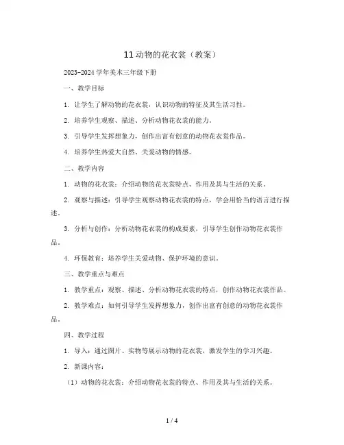 11动物的花衣裳 (教案)2023-2024学年美术三年级下册  