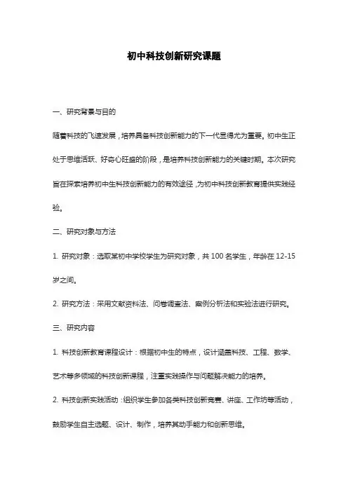 初中科技创新研究课题