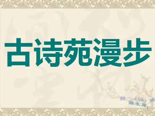 《古诗苑漫步》ppt课件