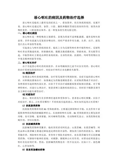 恶心呕吐的病因及药物治疗选择