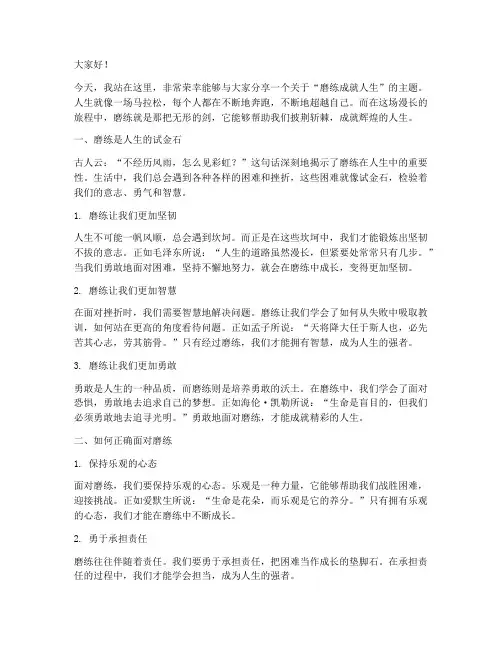 磨练成就人生的演讲稿范文