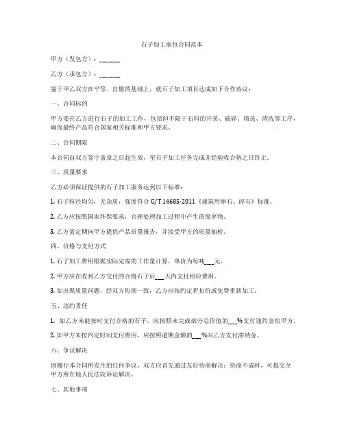 石子加工承包合同范本