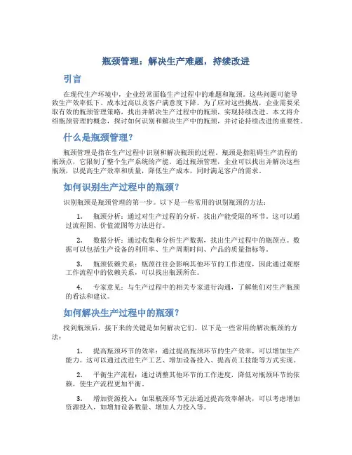 瓶颈管理：解决生产难题,持续改进