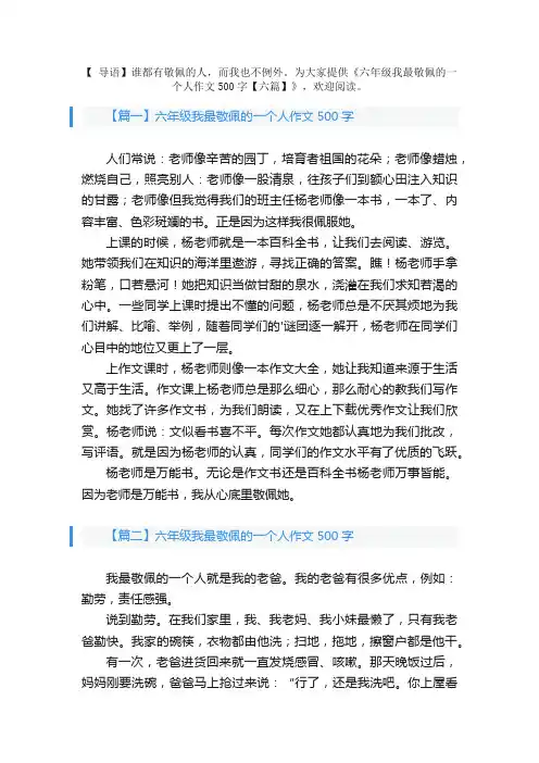六年级我最敬佩的一个人作文500字【六篇】